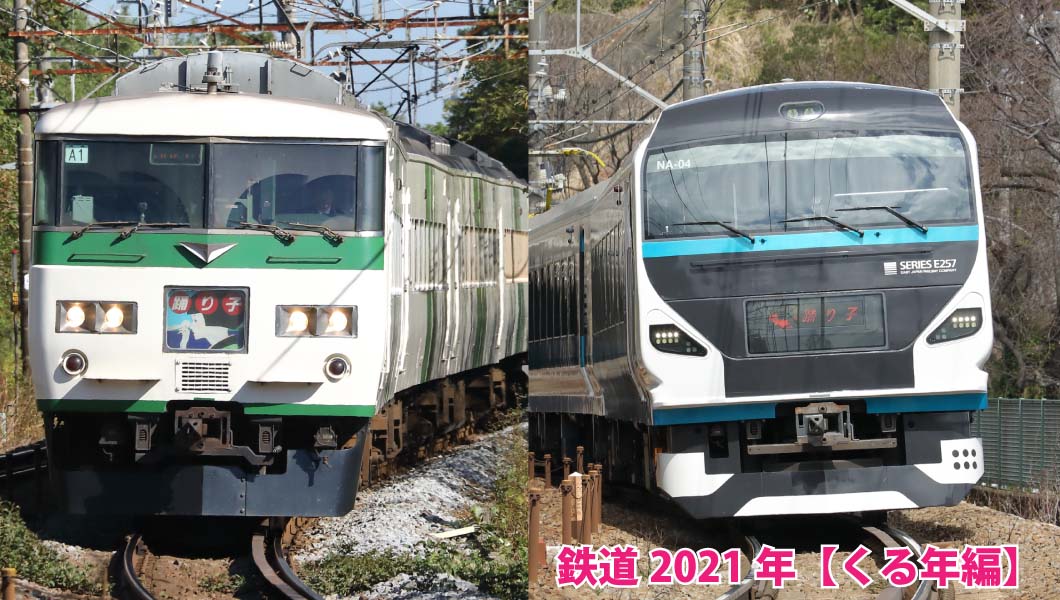 さあ新しい年！ 2021年の「鉄道」注目の10テーマを追う【後編】
