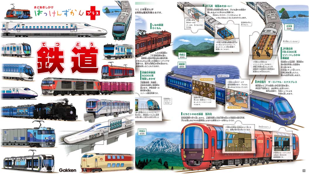 子どもから大人まで「鉄道好き」ならゼッタイに楽しめる「しかけ」が満載！−−『はっけんずかんプラス鉄道』