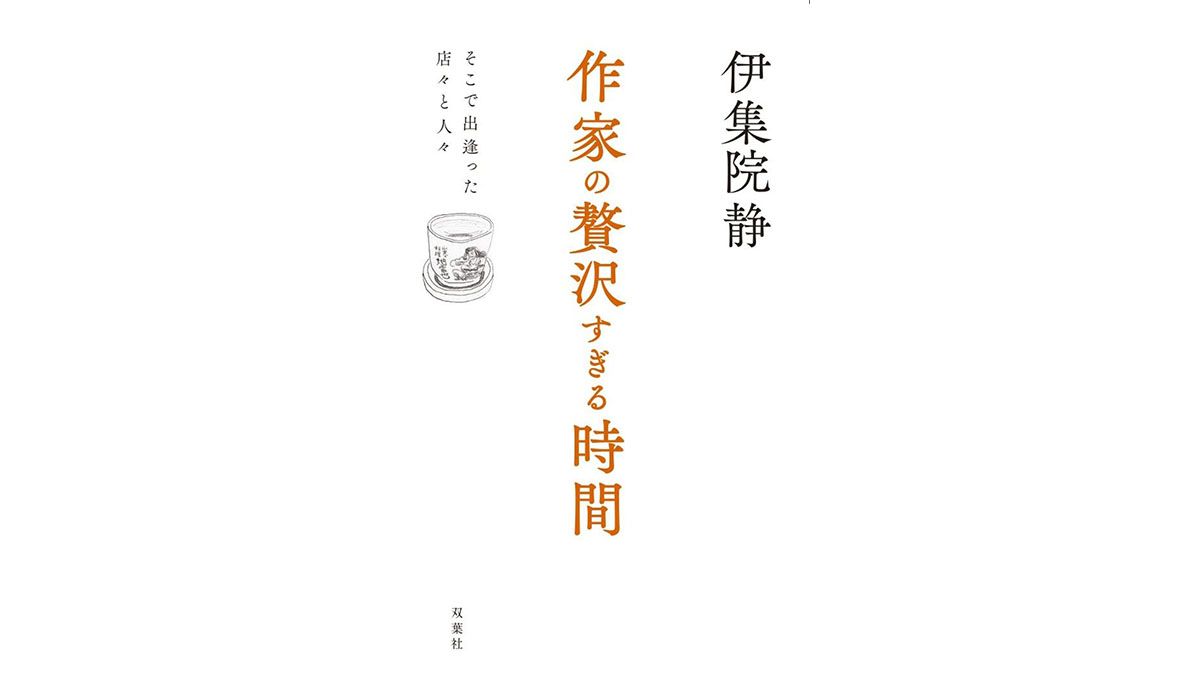 「味よりも人」伊集院 静の馴染みの店を初公開！−−『作家の贅沢すぎる時間−そこで出逢った店々と人々−』