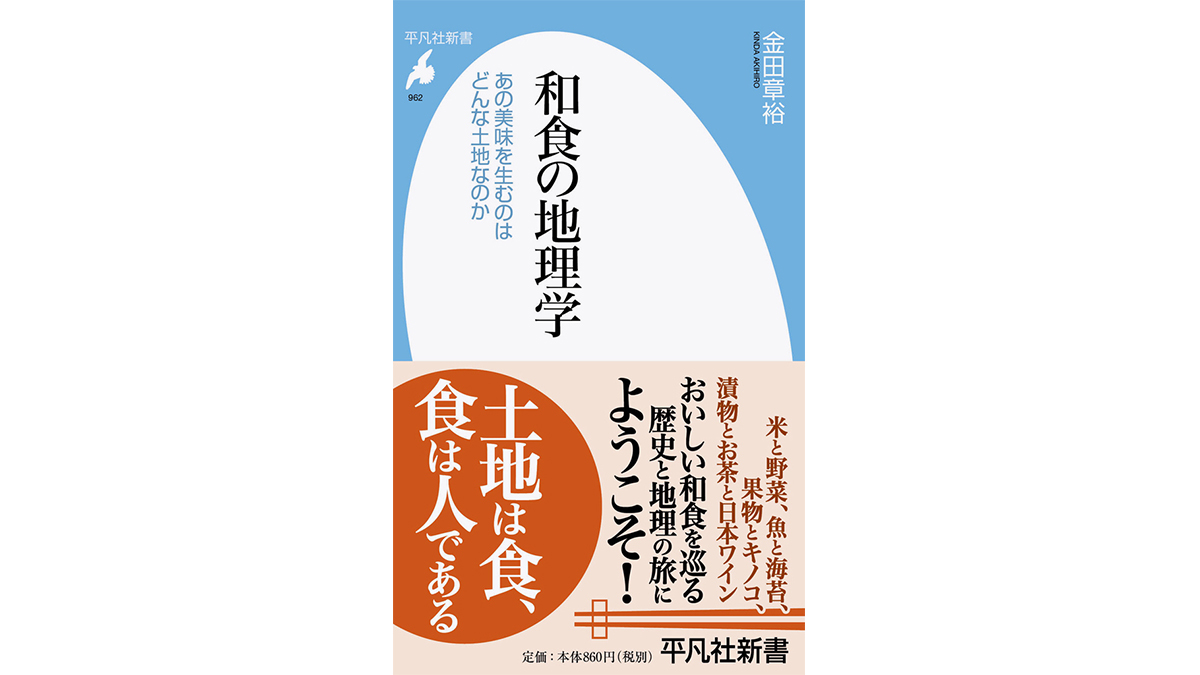 関東がカツオだし、関西が昆布だしなのは“道”に理由があった!?～注目の新書紹介～