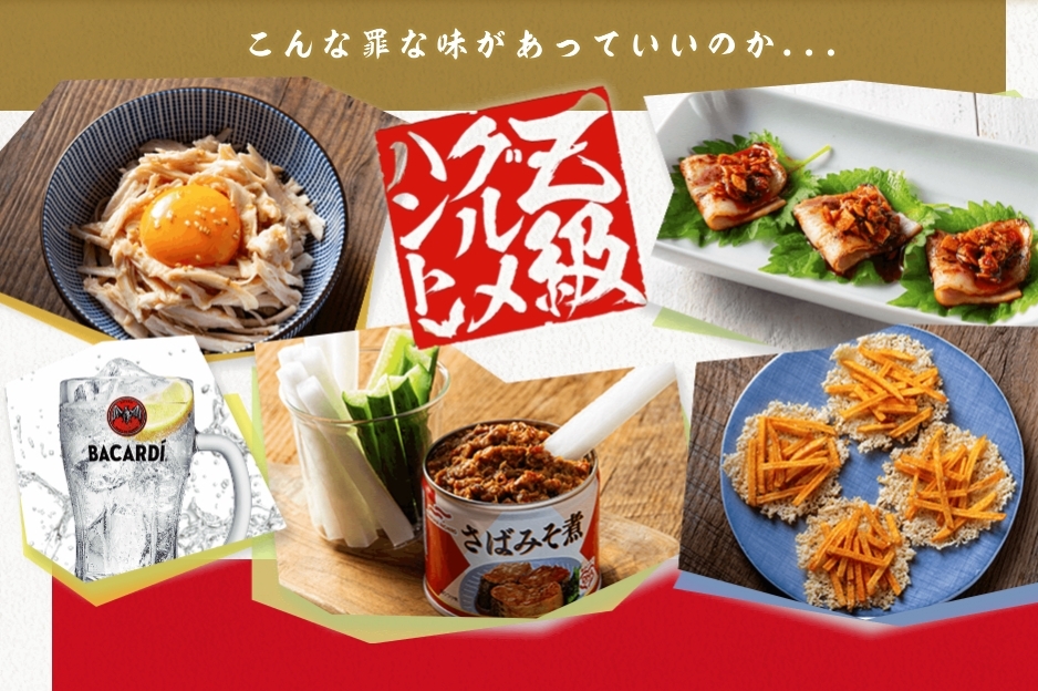ズボラつまみの決定版！バカルディが提唱する背徳のご馳走「Z級グルメ」の罪な味