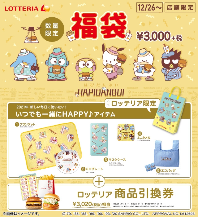 【2020年年内福袋】ロッテリアの「サンリオコラボ福袋」は本日26日スタート。商品券だけですでに売値以上のお得感