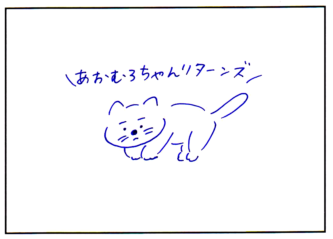 「あおむろちゃん リターンズ」Vol.47「猫」