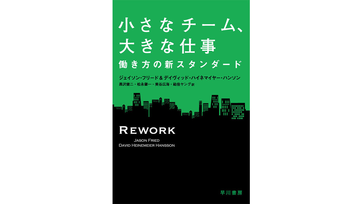 “新しい現実”の中で「仕事の本質」の本質を見極めよ−−『小さなチーム、大きな仕事』