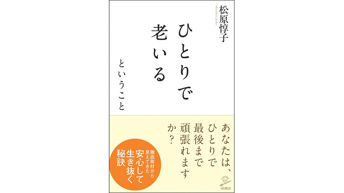 今からイメージしておく「老後のリアル」−−『ひとりで老いるということ』