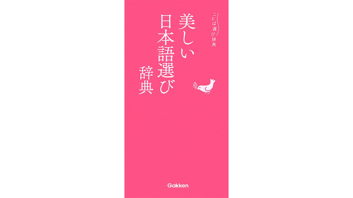 覚えて損はない! あなたの文章の品格をアップさせる言い回し−−『美しい日本語選び辞典』