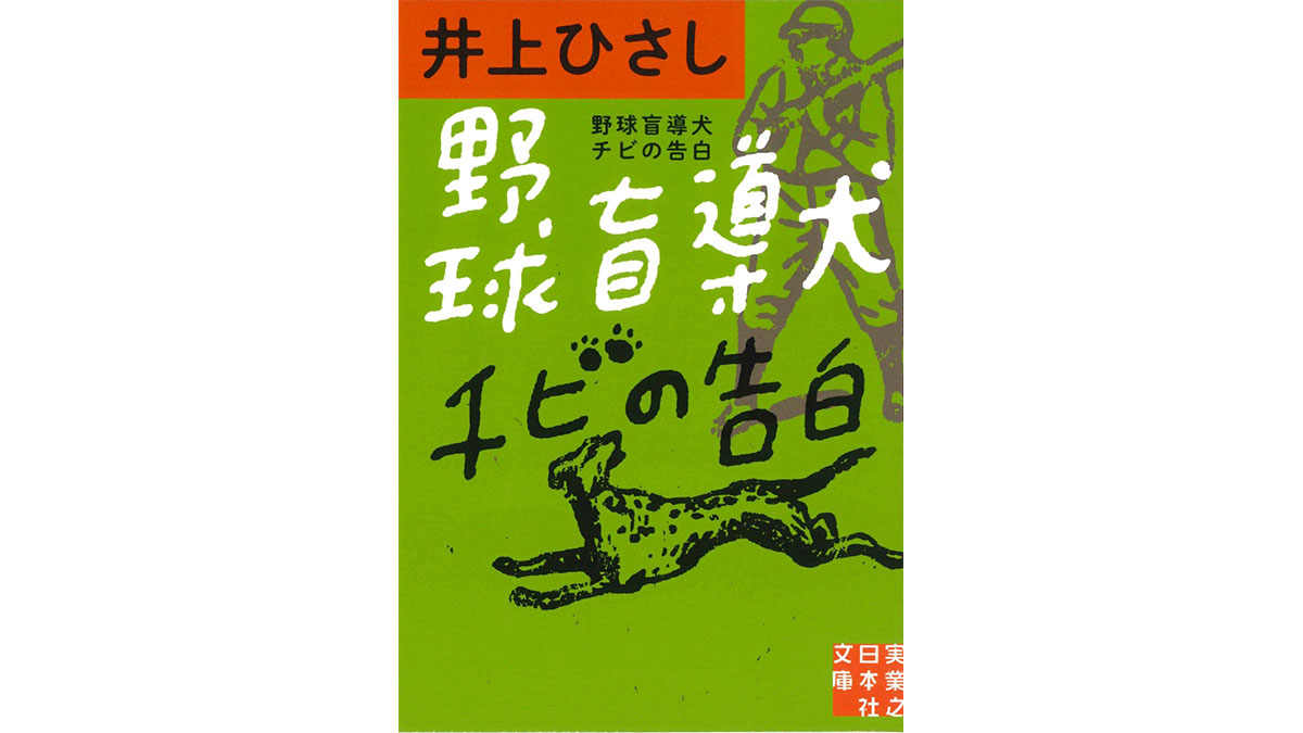 菊池雄星が絶賛! 野球好き、犬好きにはたまらない井上ひさしの隠れた名作が復刊−−野球盲導犬チビの告白』