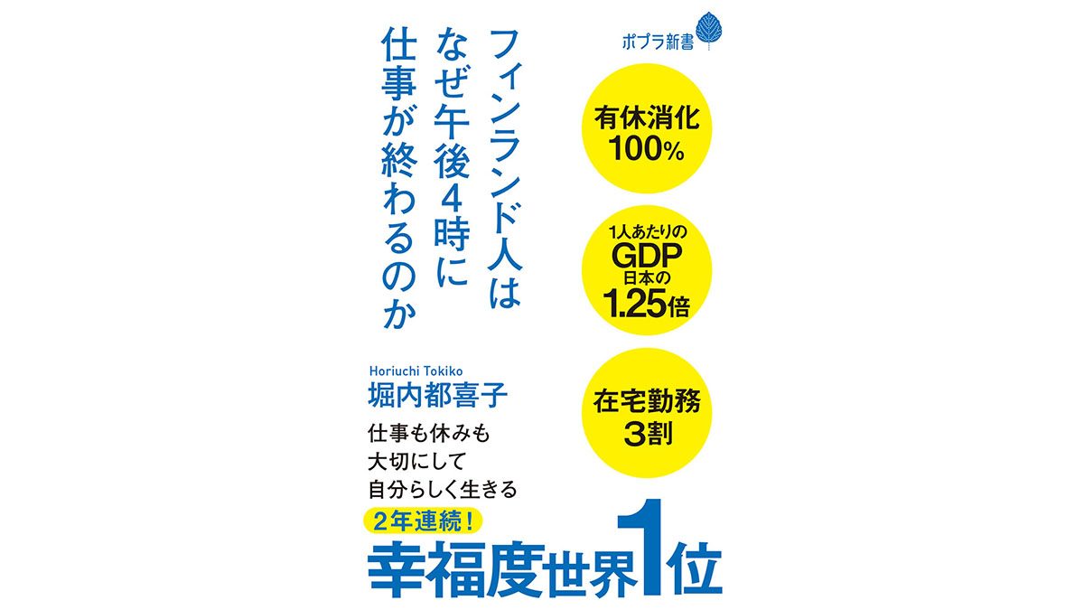 世界一幸せな国フィンランドに学ぶ、シンプルな働き方と生き方−−『フィンランド人はなぜ午後4時に仕事が終わるのか』