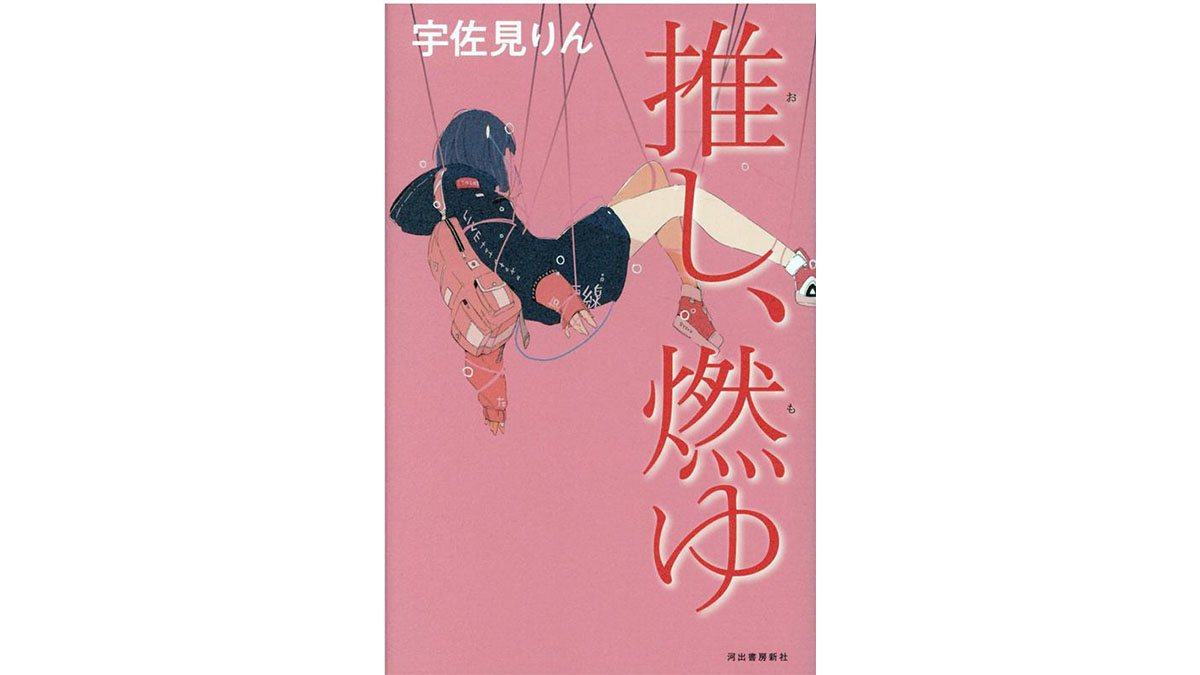 あなたには人生をかけられる”推し”がいますか？ 最年少三島賞作家による話題作『推し、燃ゆ』