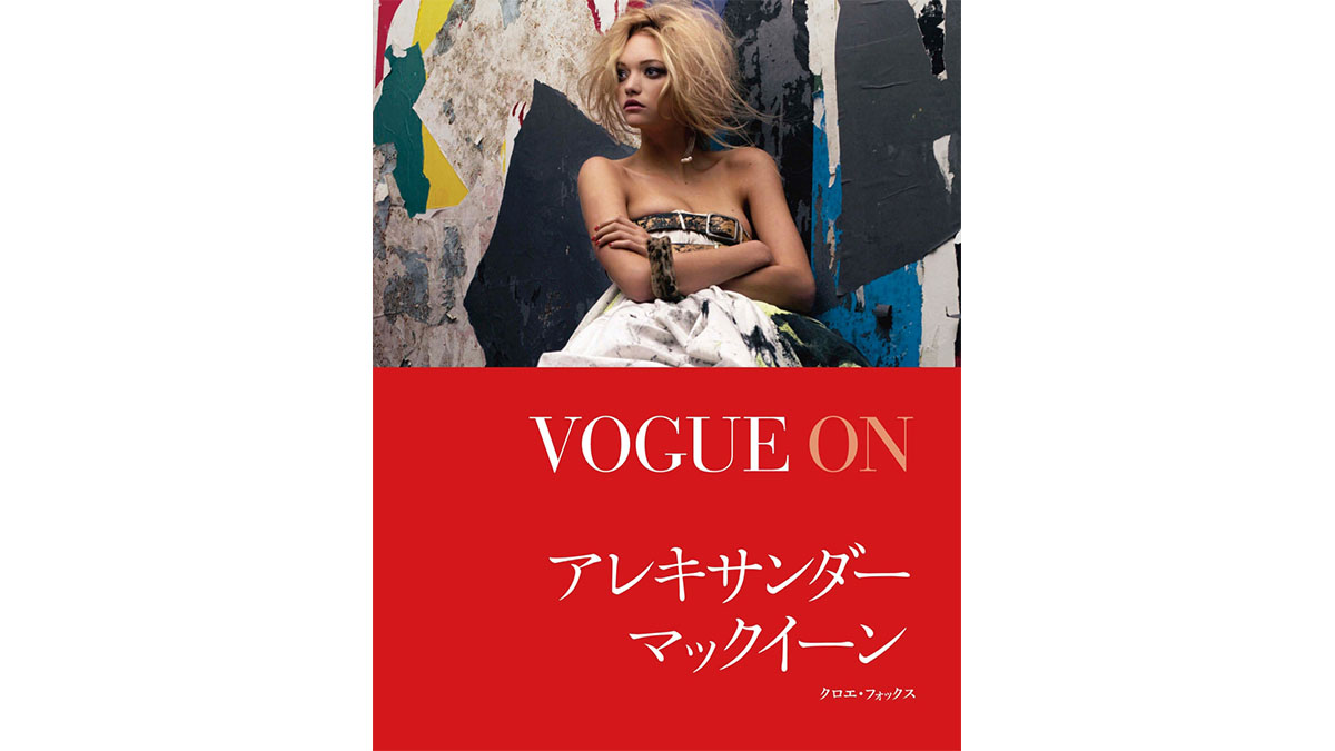 彼の「服」は女性を武装させる美しすぎる甲冑なのか？−−『VOGUE ON アレキサンダー・マックイーン』
