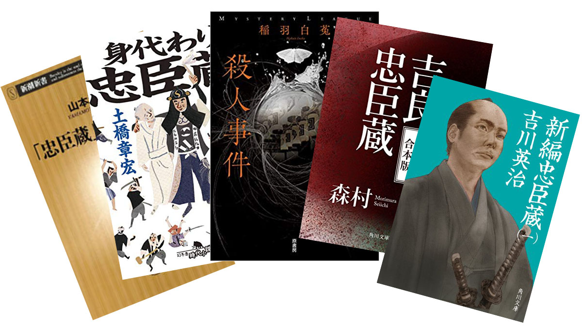 歴史小説家が選ぶ！ 日本人なら知っておきたい「忠臣蔵」の5冊