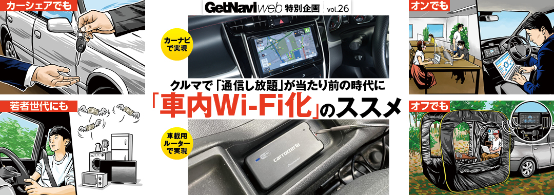 「車内Wi-Fi化」のススメ【GetNavi web特別企画vol.26】