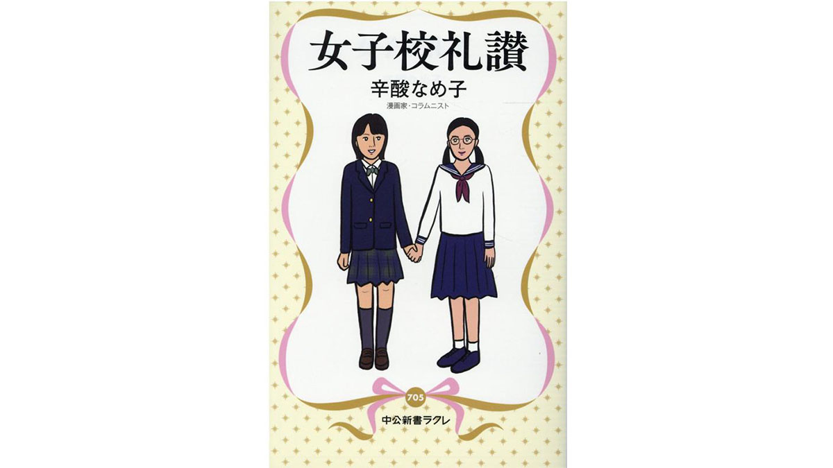 第二ボタンの代わりにもらうのは○○!? 女子校の秘密に迫る一冊～注目の新書紹介～