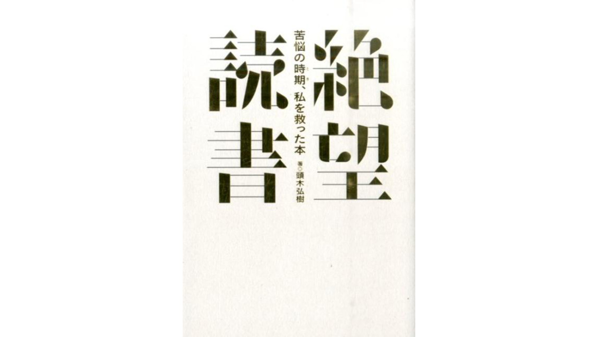 人生に絶望した時は、すぐに「立ち直ろう」としない！ 絶望との上手な付き合い方とは？−−『絶望読書』