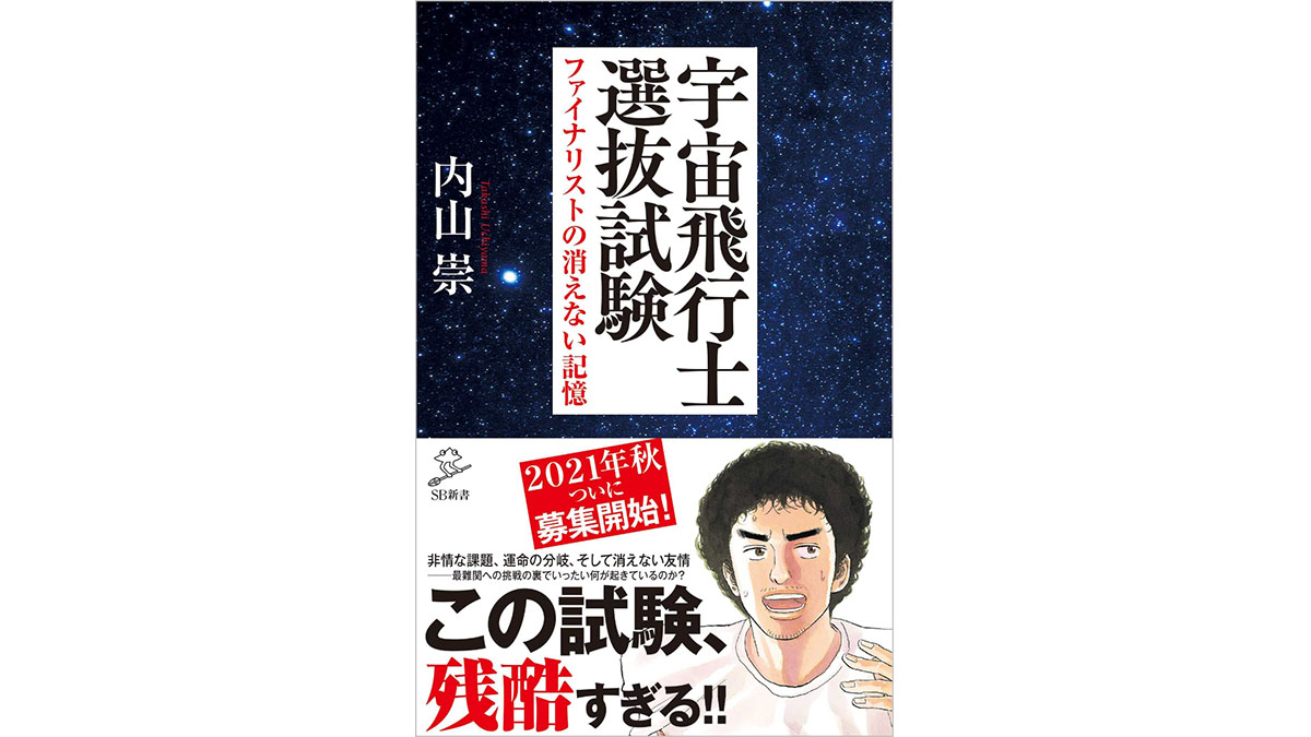 顔面蒼白、目まい、冷や汗、宇宙飛行士候補が課せられる過酷なテストとは？～注目の新書紹介～