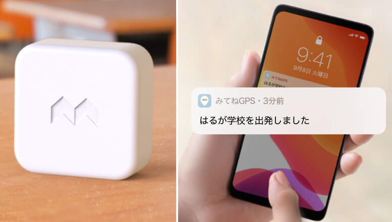 子どもはいまどこにいる？ 「91％の親の不安」を解消するGPS端末の予約販売がスタート