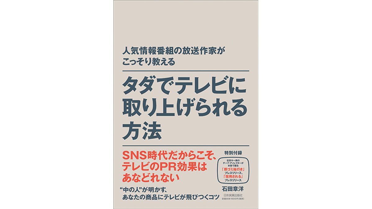 ここまで教えて大丈夫!? テレビ業界“中の人”が大暴露する「タダでテレビに取り上げられる方法」