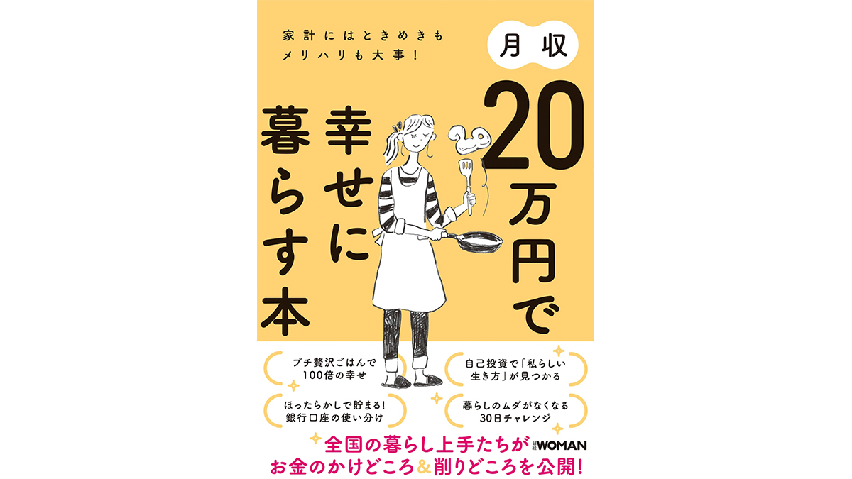 食費1万円でも快適生活！ マネしたい！ ひとり暮らし女性の食費節約術−−『月収20万円で幸せに暮らす本』