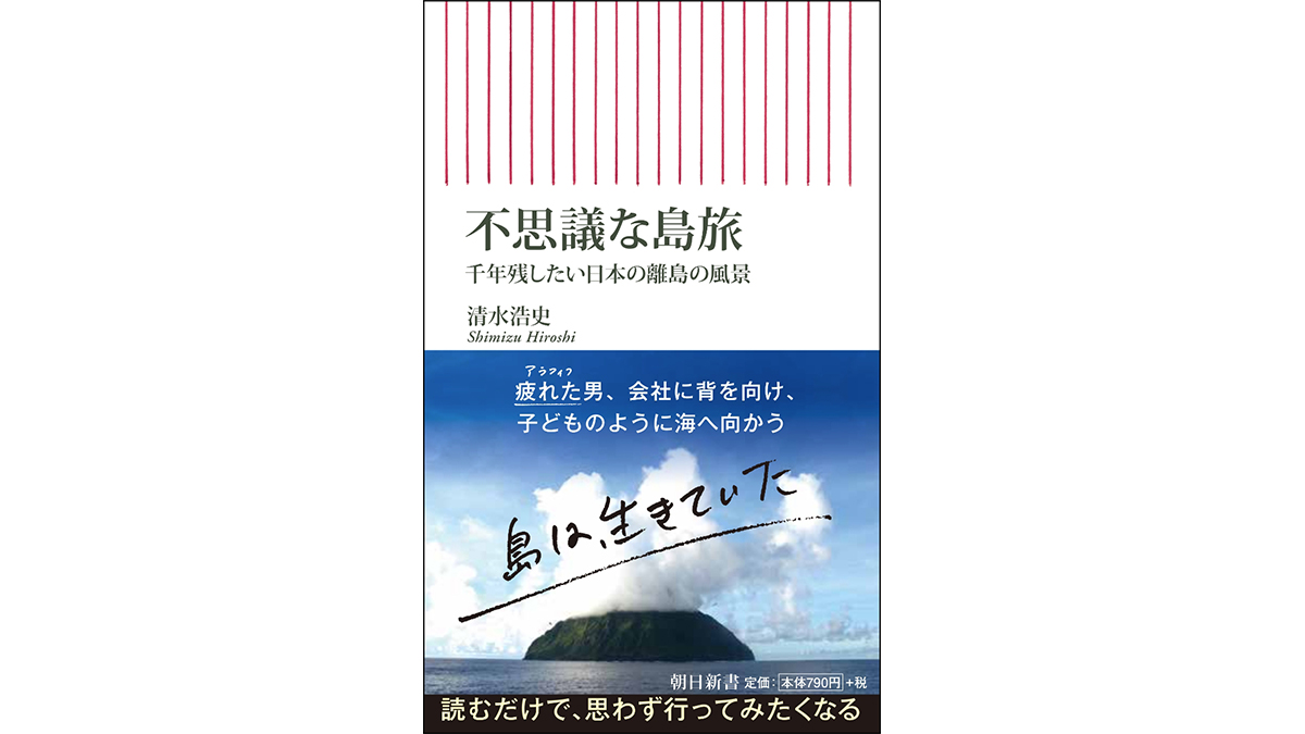 無人島にぽつんとたたずむ電話ボックスは何のため？～注目の新書紹介～