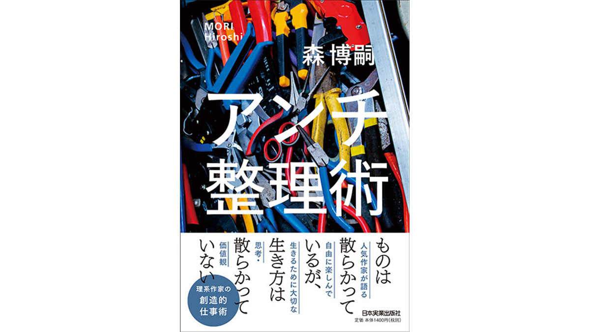 「片付けをする必要はどこにもない！」理系作家が説くその真意とは？−−『アンチ整理術』