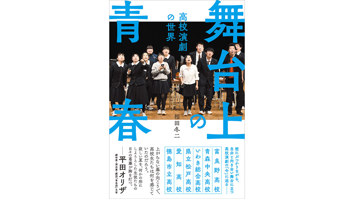 「大会」を失った高校演劇で起きた、様々な青春のカタチ−−『舞台上の青春 高校演劇の世界』