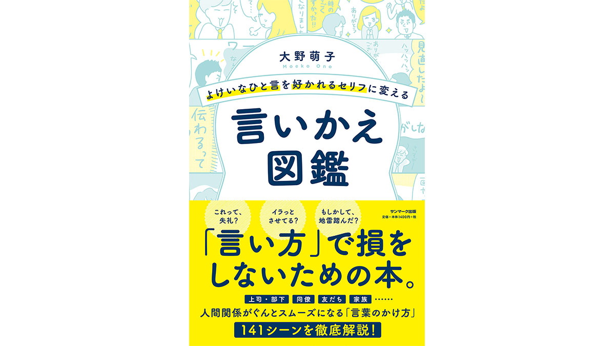 無意識の「イラつく言い回し」をハッピーにできる『言いかえ図鑑』