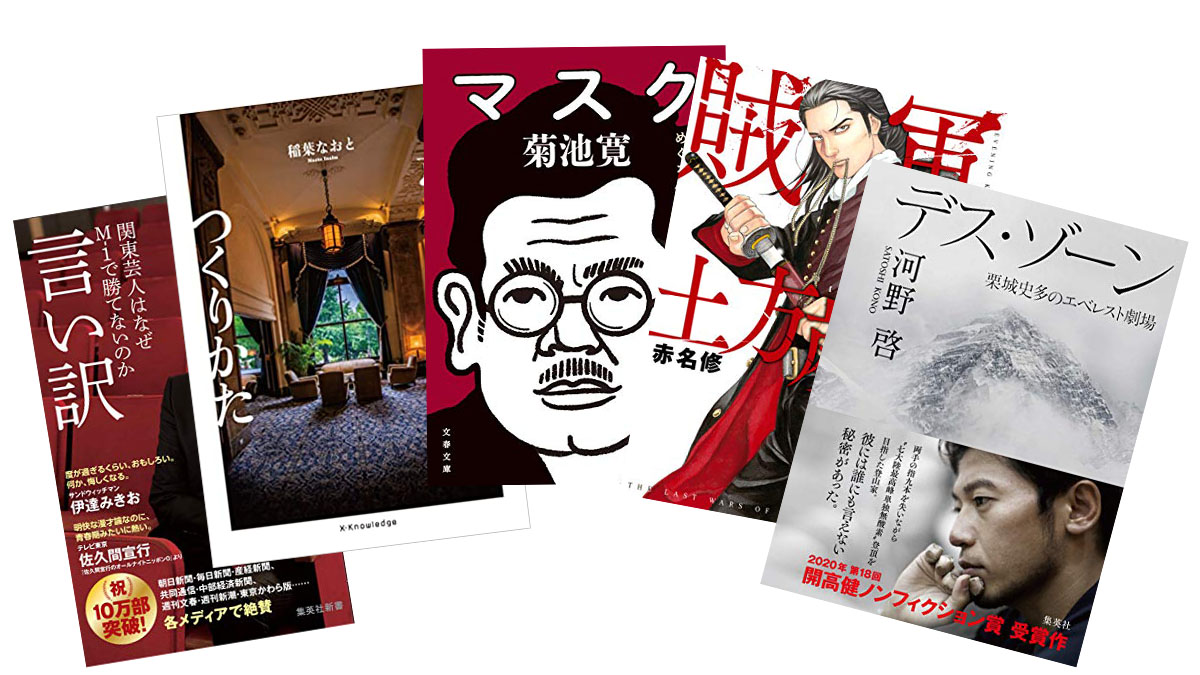 歴史小説家が選ぶ！ 2021年をサバイブするための「読み初め」5冊
