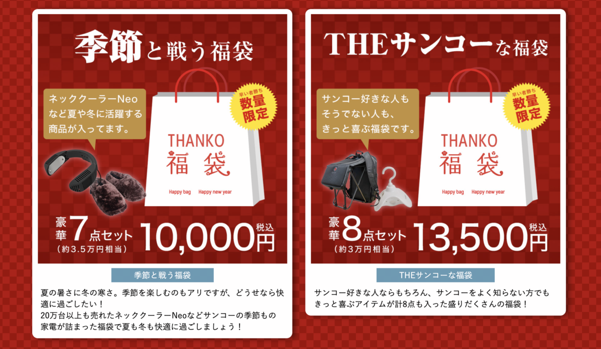 【2020年年内福袋】サンコーらしさがぎっしり詰まったお得感満点の福袋が数量限定で販売中！