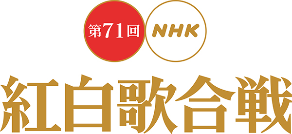 【NHK紅白歌合戦】嵐はいつ出る？ ベビメタは？ 曲順をチェック！