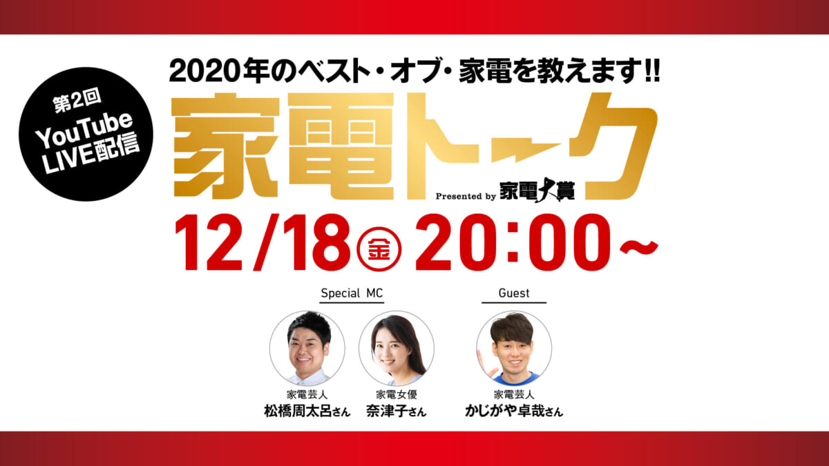 家電女優と家電芸人が2020年気になった製品を語る……第2回「家電トーク」配信は12月18日20時～！