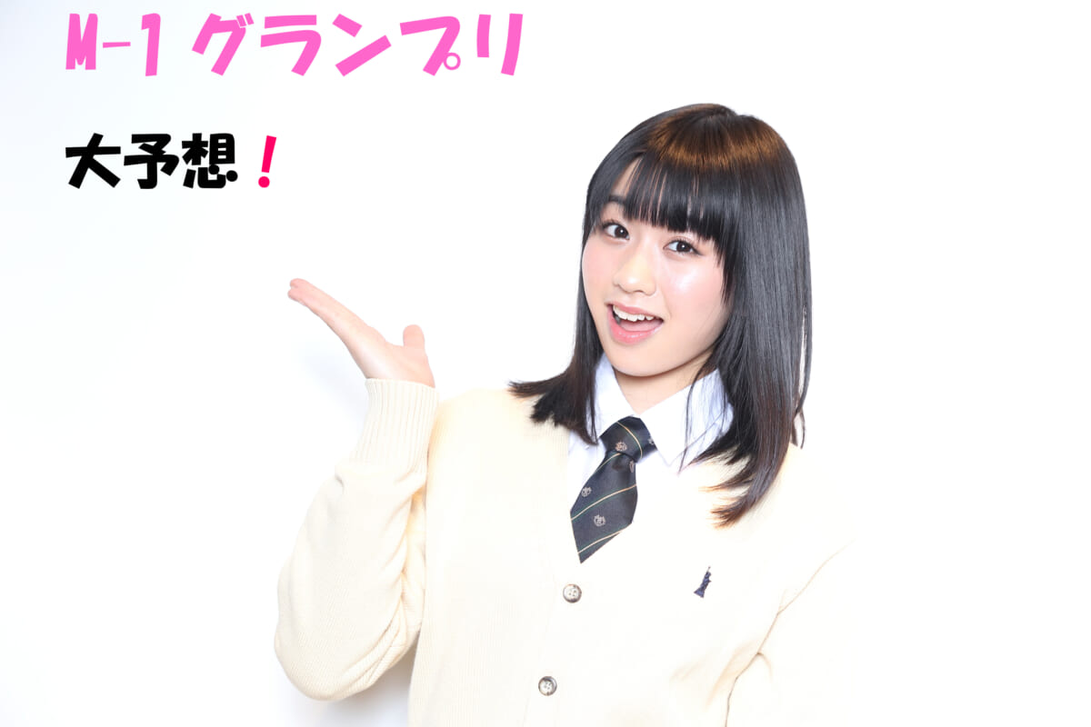 『M-1グランプリ』ガチンコ大予想！ 超お笑いマニア女子高生・奥森皐月が選んだ優勝コンビは〇〇！?