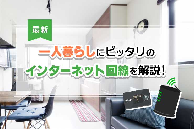 一人暮らしにおすすめインターネット総まとめ！最新キャンペーンと最適な窓口を解説