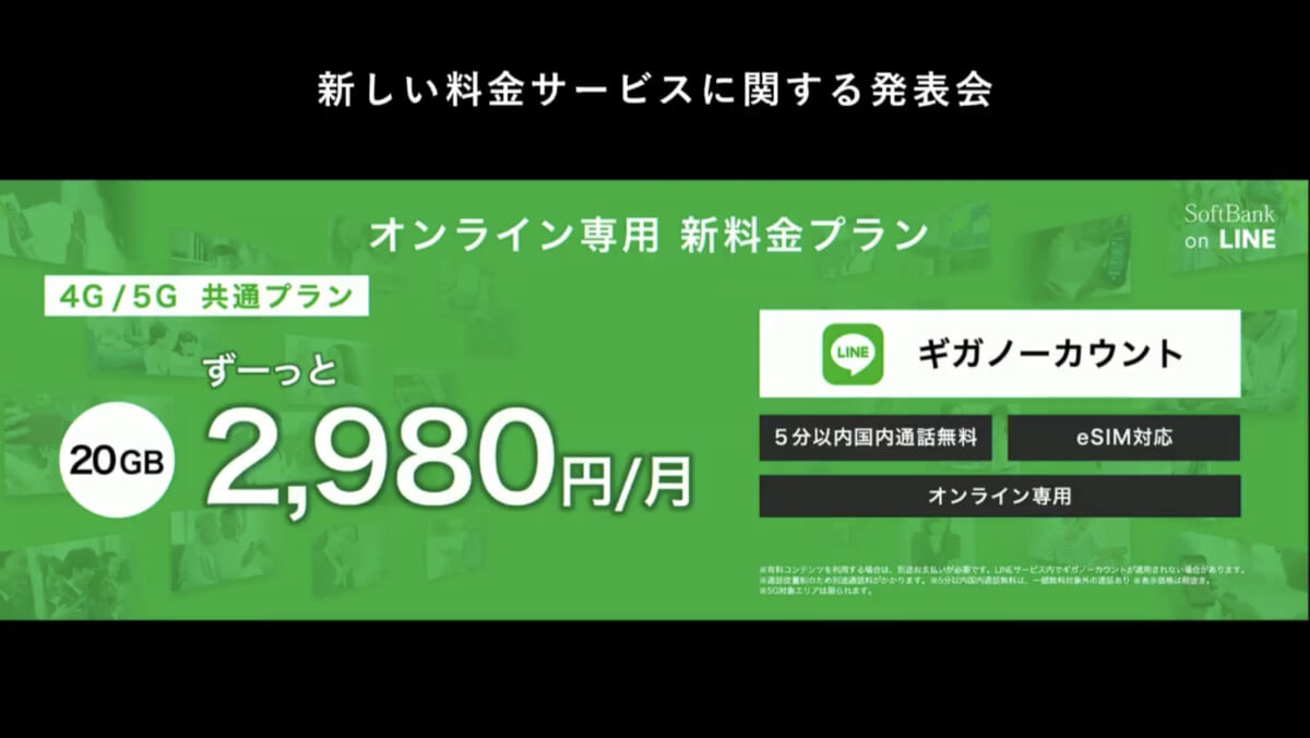 ソフトバンク、新ブランドで月額2980円・20GBでLINE使い放題を実現！ 新大容量プランやワイモバイル新プランも解説