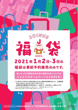 【2020年内福袋】ジョイナスの福袋は26日から。事前予約サイトでの購入がおすすめですでにスタート中