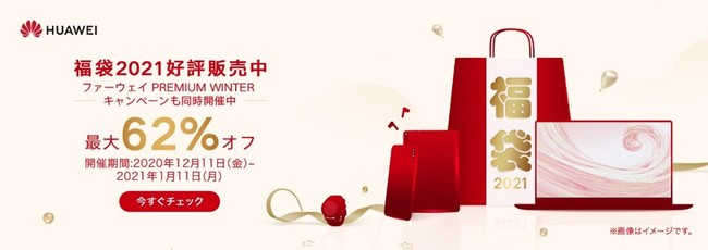 【2021福袋＆お得情報】ファーウェイが福袋の販売やお得なキャンペーンを展開中！