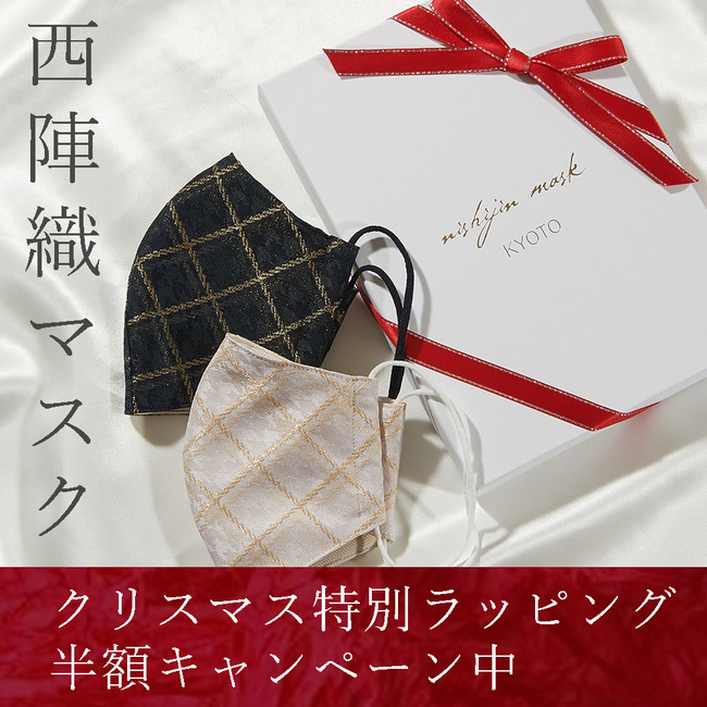 【2020クリスマスギフト】西陣織の高級マスクに、ぜいたくな新作が登場＆半額ラッピング実施中