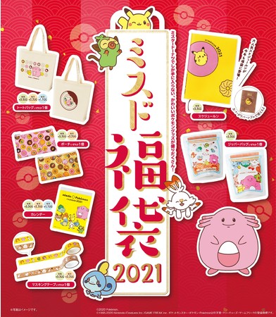 【2021年の福袋】ミスドのポケモンコラボ福袋にラッキーが仲間入り！