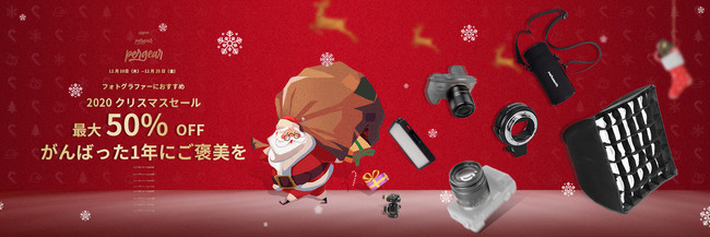 【2020年クリスマスセール】新進気鋭の中華製カメラ周辺機器が最大50%オフ！