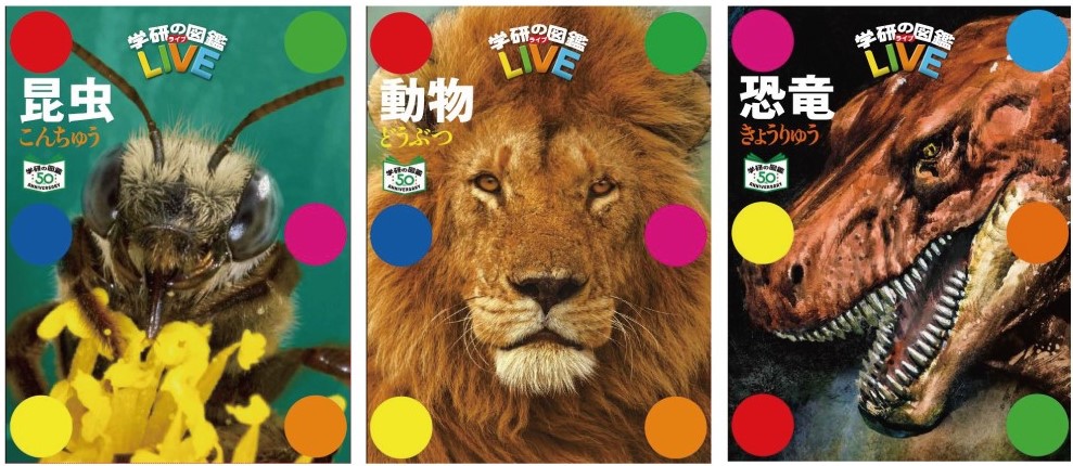 「学研の図鑑の図鑑」ってどういうこと〜? 50周年記念で「水玉の表紙」が蘇った「学研の図鑑LIVE 特別版」がアツい