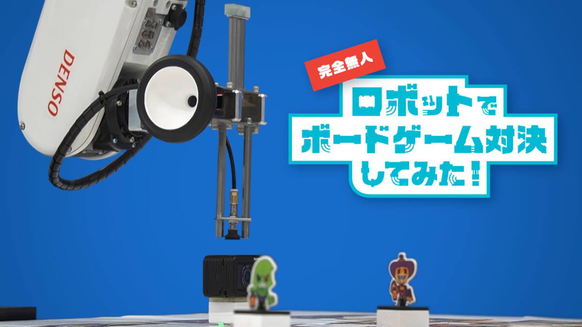 最先端ロボットアームとロボットトイで“完全無人”ボードゲーム対決！ 戦いを制したのは……