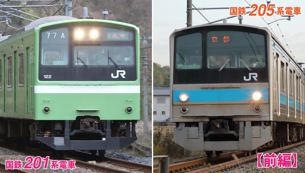 最後の活躍!?  国鉄形通勤電車「201系」と「205系」の活躍を追う【前編】
