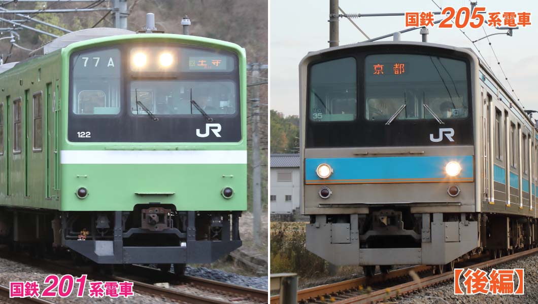 まだ大丈夫!?  国鉄形通勤電車「201系」と「205系」の活躍を追う【後編】