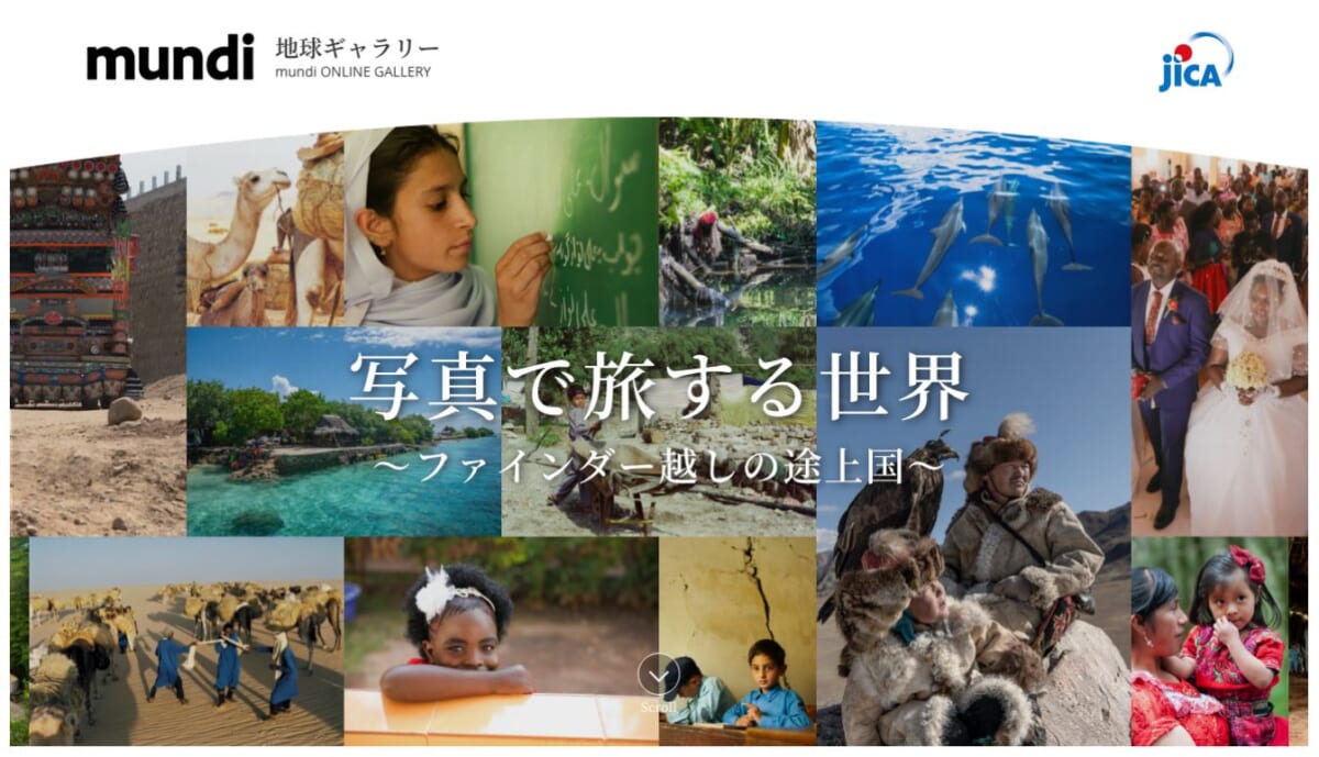 JICA広報誌mundiの人気企画「地球ギャラリー」がWebギャラリーに！： EARTH CAMP(1/31)トークイベントでは写真家が登場【JICA通信】
