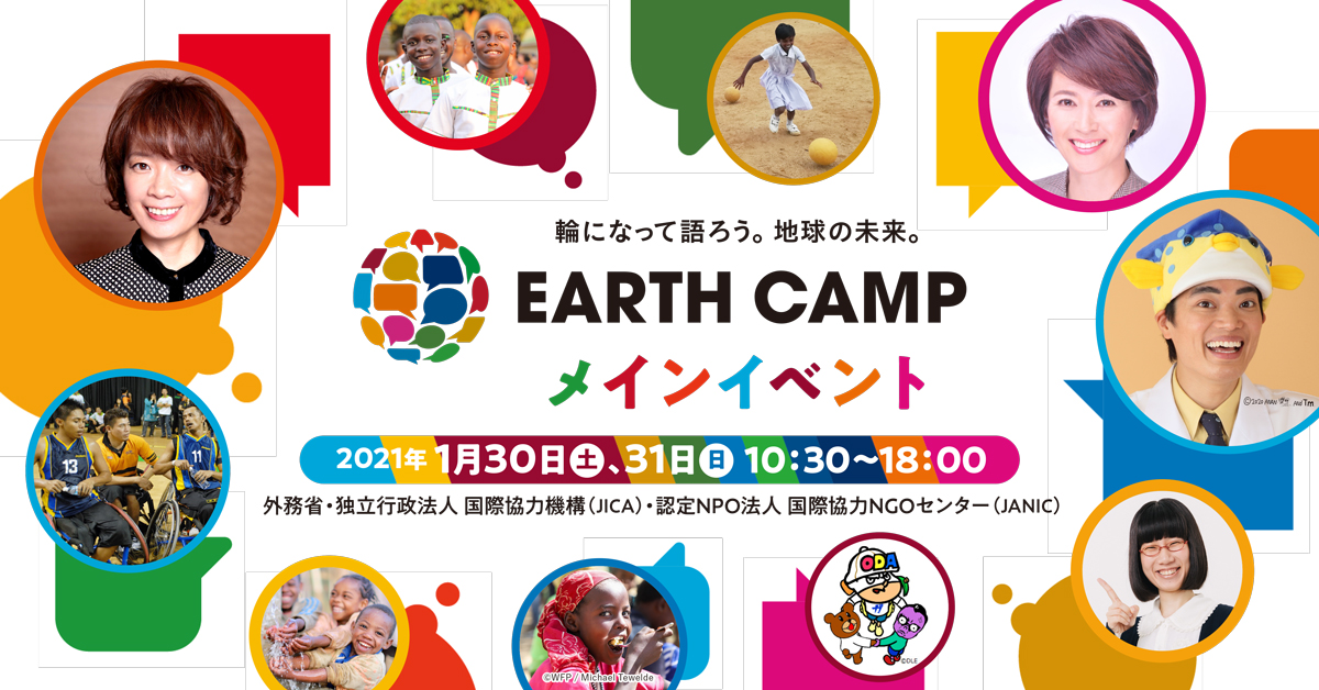 コロナ禍だって世界はつながっている：1月30日、31日に「EARTH CAMP」メインイベントをオンラインで開催　さかなクンやヤマザキマリさんも登場！【JICA通信】