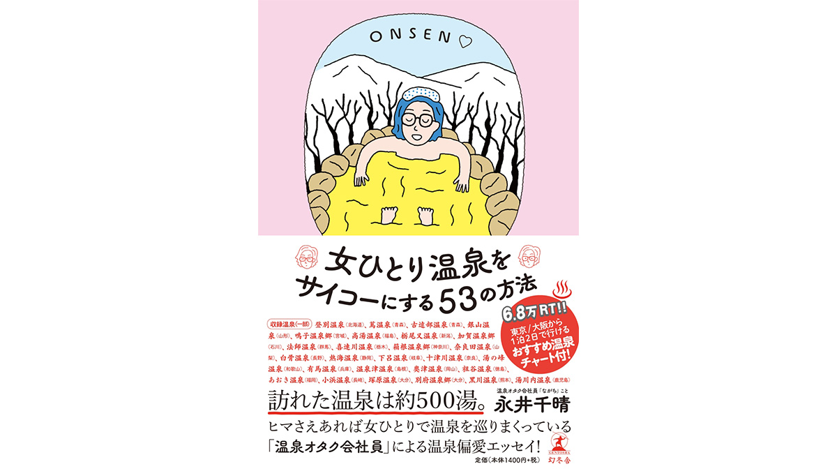 「ひとり温泉」はひとりカラオケと似ている？ 初心者でも心おきなく温泉を楽しむ53の方法とは？