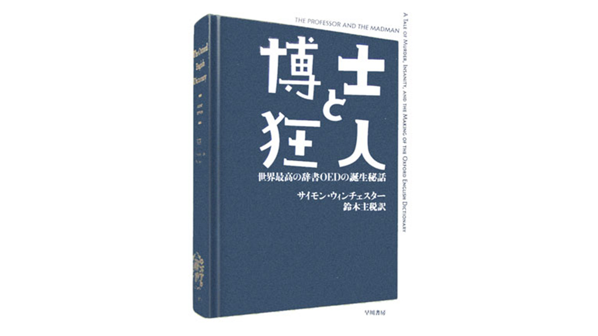 世界最大の英語辞典を巡る複雑で怪奇な物語−−『博士と狂人』