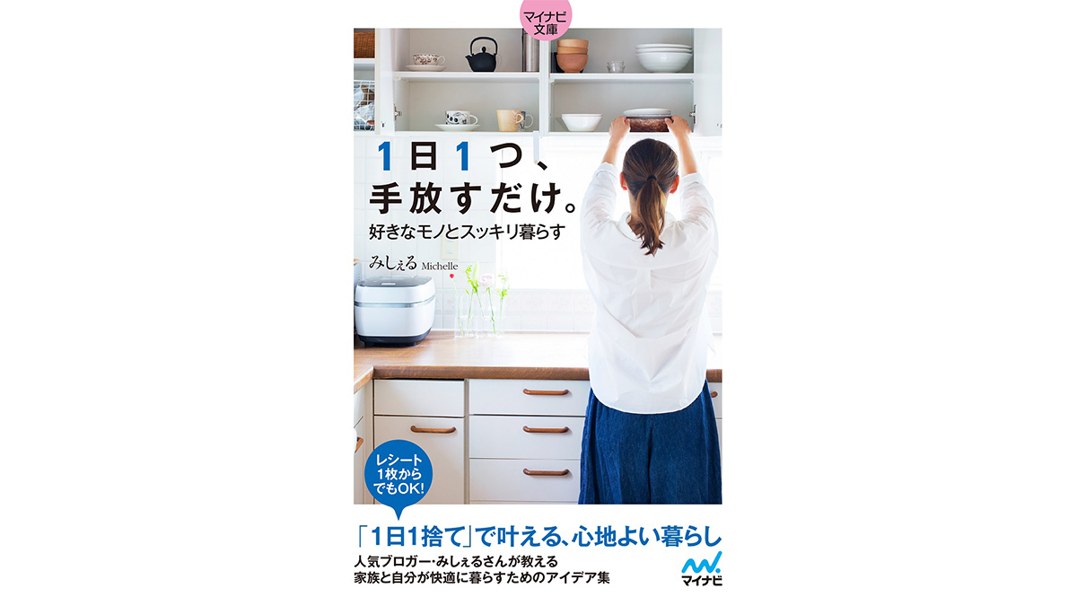 ストレスなく部屋をきれいに保つ方法「1日1捨て」の極意−−『1日1つ、手放すだけ。好きなモノとスッキリ暮らす』