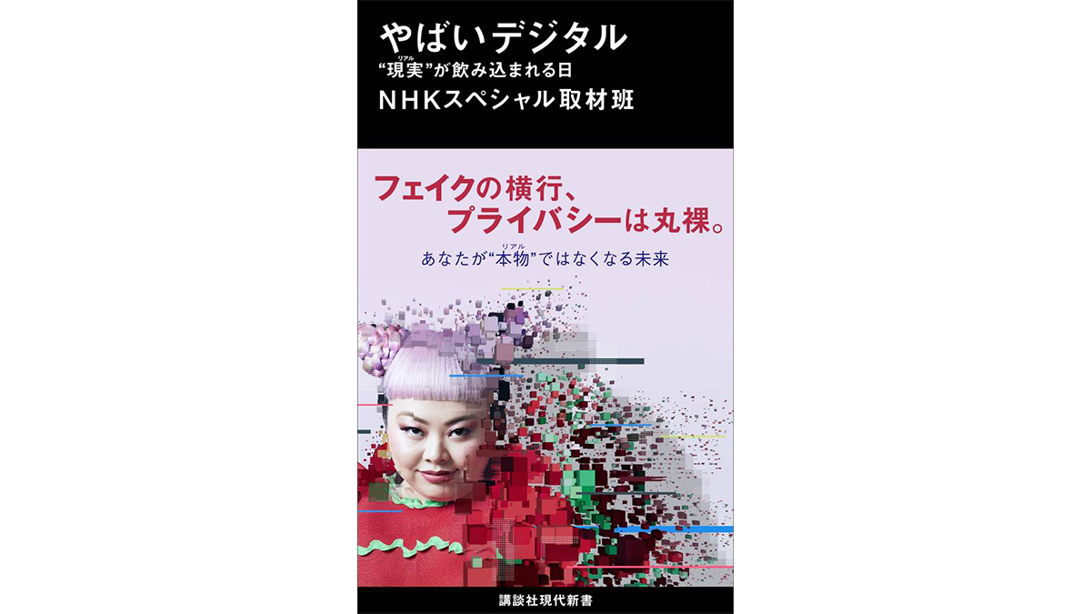 その映像、本物ですか？フェイクが侵食する危険なネット社会～注目の新書紹介～