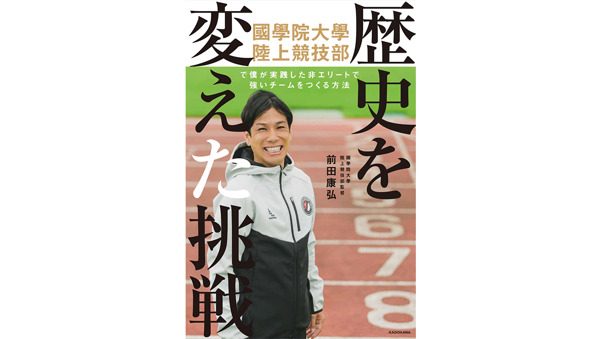 國學院大學駅伝部の強さの秘密は「すき家の牛丼」!?−−『歴史を変えた挑戦』