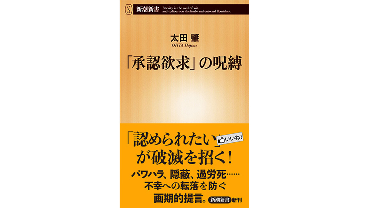 パワハラ、いじめ、引きこもり、過労死…「自己承認欲求」が災いを生む裏側−−『「承認欲求」の呪縛』